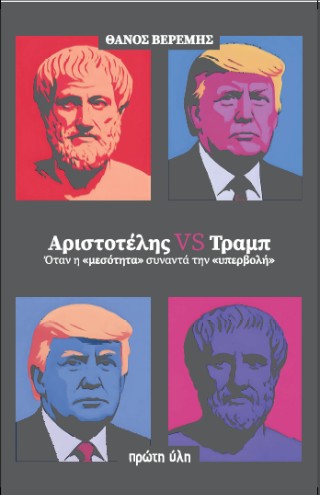 ΑΡΙΣΤΟΤΕΛΗΣ VS ΤΡΑΜΠ ΟΤΑΝ Η ΜΕΣΟΤΗΤΑ ΣΥΝΑΝΤΑ ΤΗΝ ΥΠΕΡΒΟΛΗ