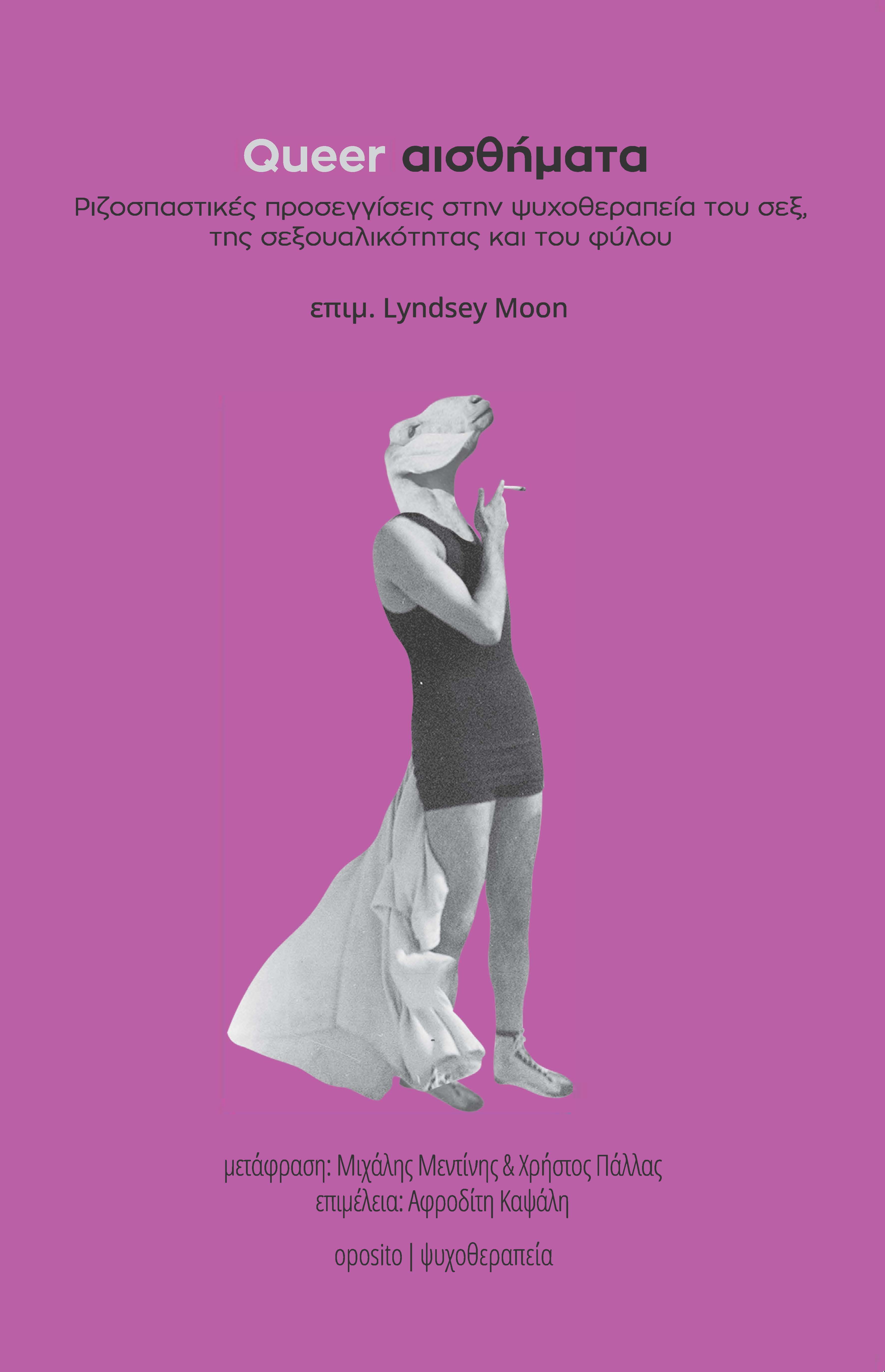 QUEER ΑΙΣΘΗΜΑΤΑ (ΧΑΡΤΟΔΕΤΗ ΕΚΔΟΣΗ) ΡΙΖΟΣΠΑΣΤΙΚΕΣ ΠΡΟΣΕΓΓΙΣΕΙΣ ΣΤΗΝ ΨΥΧΟΘΕΡΑΠΕΙΑ ΤΟΥ ΣΕΞ, ΤΗΣ ΣΕΞΟΥΑΛΙΚΟΤΗΤΑΣ ΚΑΙ ΤΟΥ ΦΥΛΟΥ