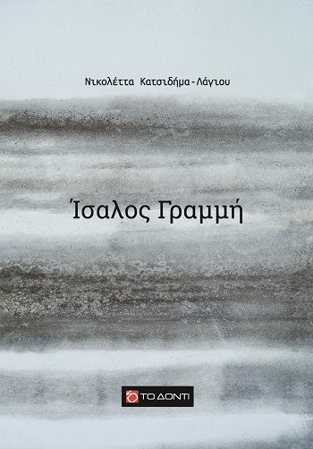 ΙΣΑΛΟΣ ΓΡΑΜΜΗ