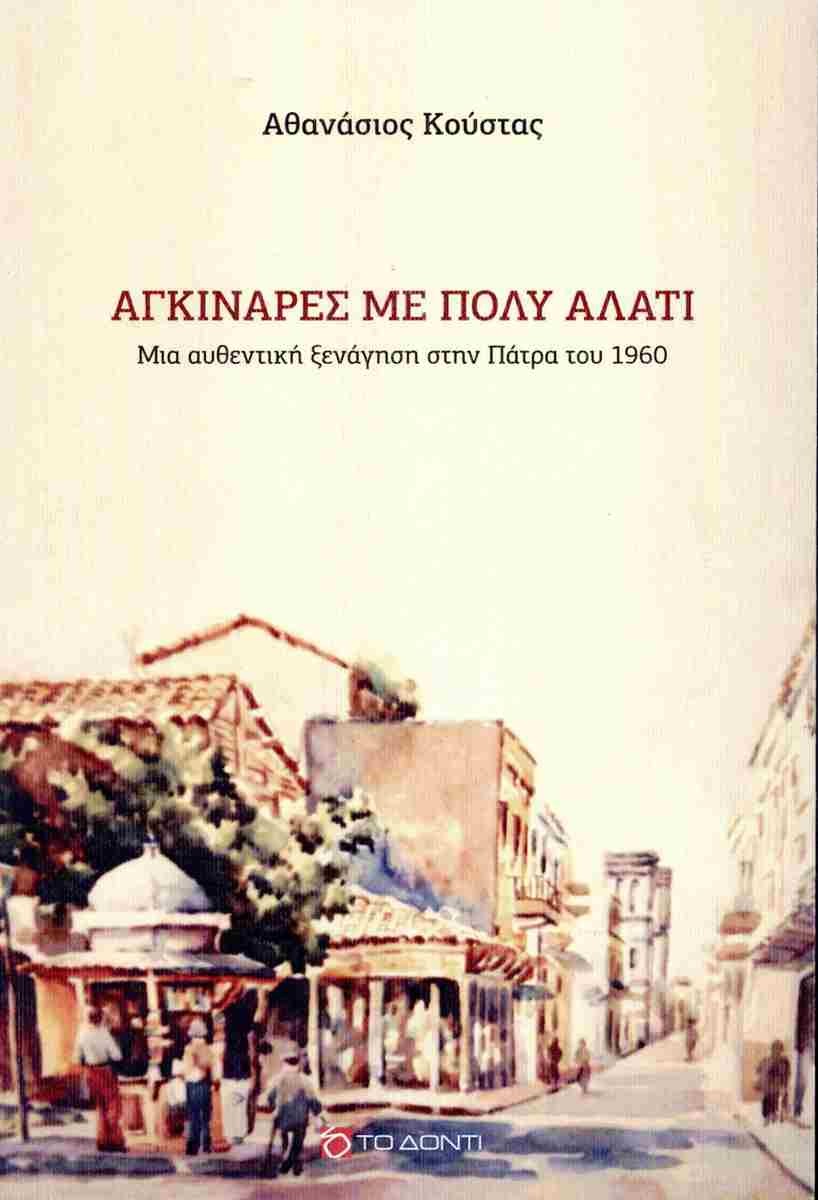 ΑΓΚΙΝΑΡΕΣ ΜΕ ΠΟΛΥ ΑΛΑΤΙ ΜΙΑ ΑΥΘΕΝΤΙΚΗ ΞΕΝΑΓΗΣΗ ΣΤΗΝ ΠΑΤΡΑ ΤΟΥ 1960 ΑΓΚΙΝΑΡΕΣ ΜΕ ΠΟΛΥ ΑΛΑΤΙ ΜΙΑ ΑΥΘΕΝΤΙΚΗ ΞΕΝΑΓΗΣΗ ΣΤΗΝ ΠΑΤΡΑ ΤΟΥ 1960