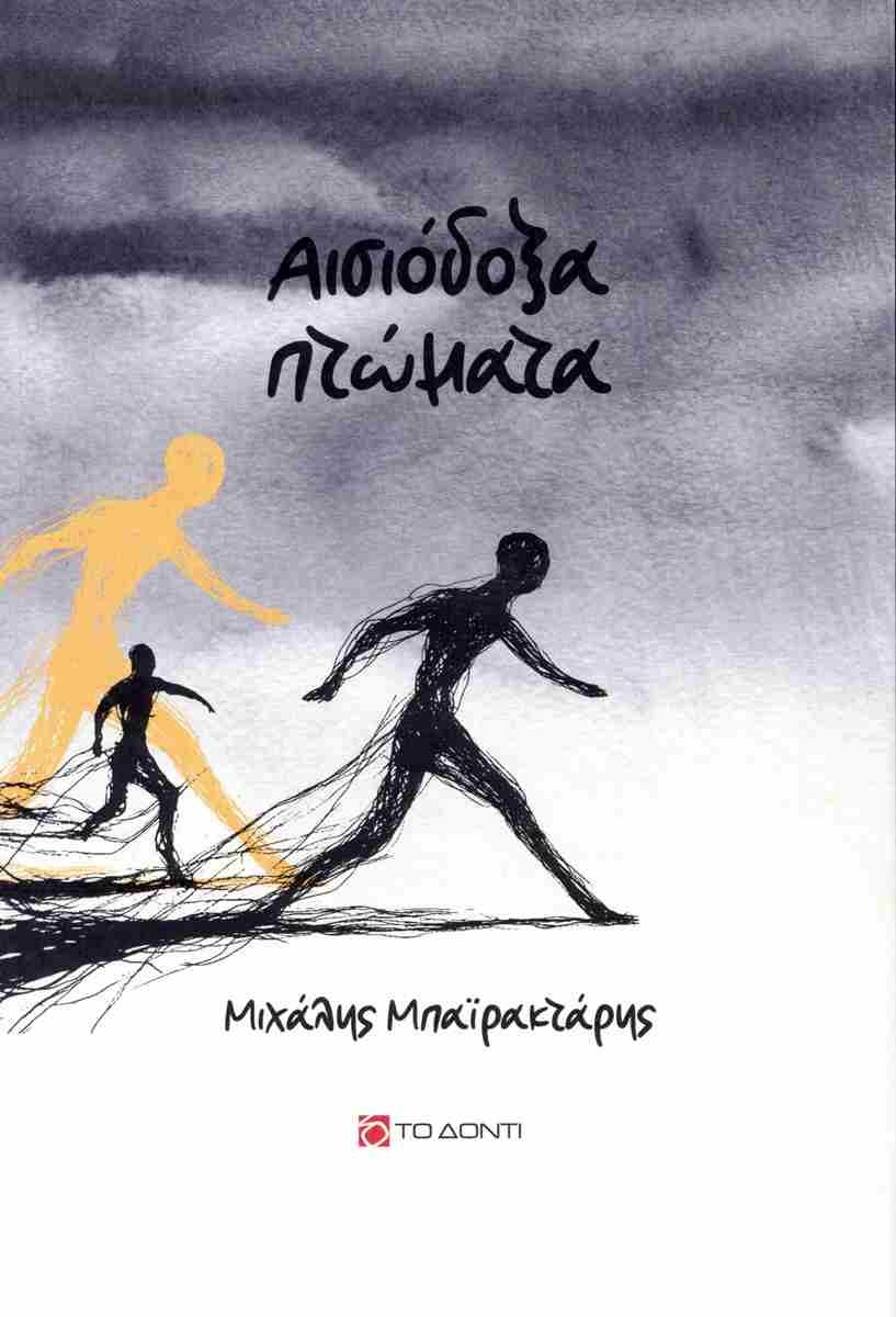 ΑΙΣΙΟΔΟΞΑ ΠΤΩΜΑΤΑ ΑΙΣΙΟΔΟΞΑ ΠΤΩΜΑΤΑ