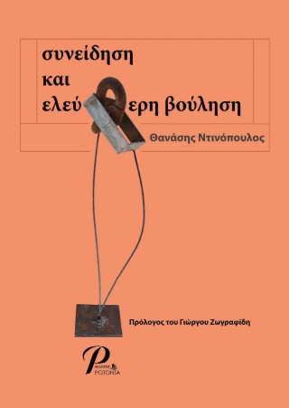 ΣΥΝΕΙΔΗΣΗ ΚΑΙ ΕΛΕΥΘΕΡΗ ΒΟΥΛΗΣΗ