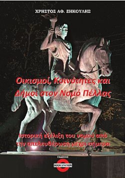 ΟΙΚΙΣΜΟΙ, ΚΟΙΝΟΤΗΤΕΣ ΚΑΙ ΔΗΜΟΙ ΣΤΟΝ ΝΟΜΟ ΠΕΛΛΑΣ ΙΣΤΟΡΙΚΗ ΕΞΕΛΙΞΗ ΤΟΥ ΝΟΜΟΥ ΑΠΟ ΤΗΝ ΑΠΕΛΕΥΘΕΡΩΣΗ ΜΕΧΡΙ ΣΗΜΕΡΑ ΟΙΚΙΣΜΟΙ, ΚΟΙΝΟΤΗΤΕΣ ΚΑΙ ΔΗΜΟΙ ΣΤΟΝ ΝΟΜΟ ΠΕΛΛΑΣ ΙΣΤΟΡΙΚΗ ΕΞΕΛΙΞΗ ΤΟΥ ΝΟΜΟΥ ΑΠΟ ΤΗΝ ΑΠΕΛΕΥΘΕΡΩΣΗ ΜΕΧΡΙ ΣΗΜΕΡΑ