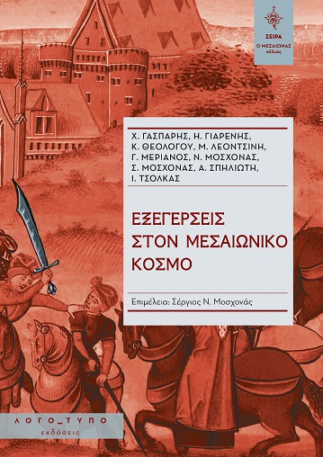 ΕΞΕΓΕΡΣΕΙΣ ΣΤΟΝ ΜΕΣΑΙΩΝΙΚΟ ΚΟΣΜΟ ΕΞΕΓΕΡΣΕΙΣ ΣΤΟΝ ΜΕΣΑΙΩΝΙΚΟ ΚΟΣΜΟ