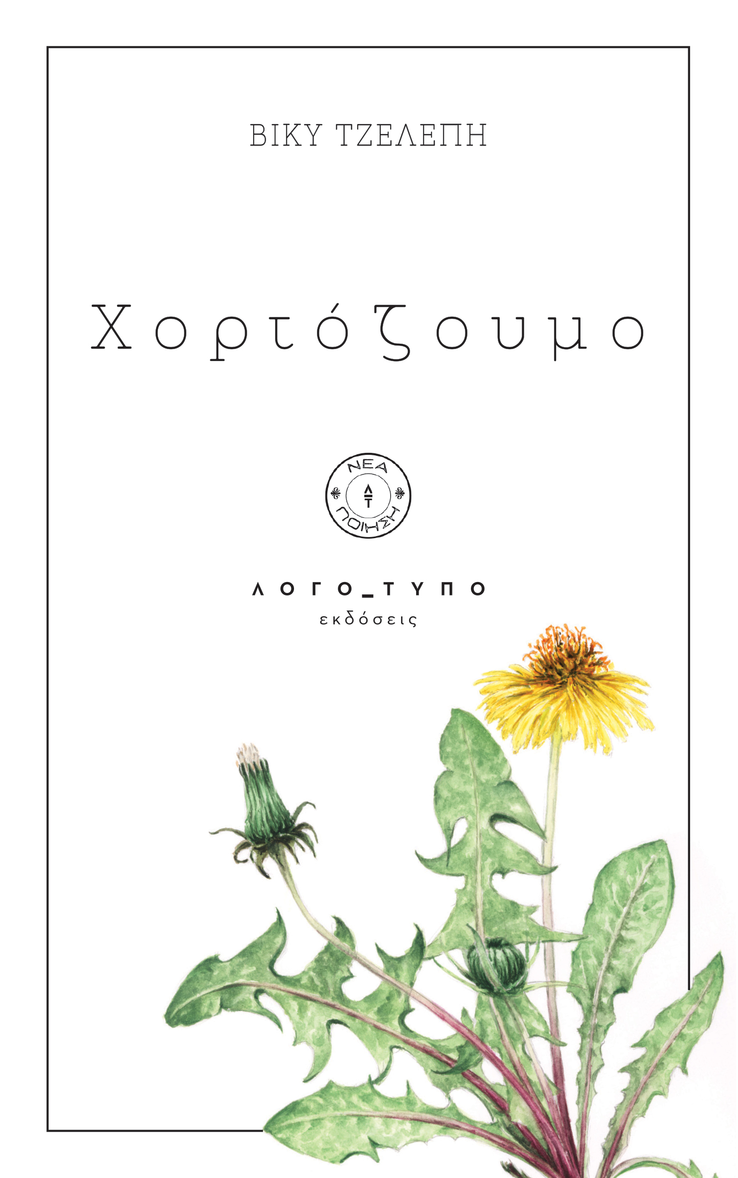 ΧΟΡΤΟΖΟΥΜΟ