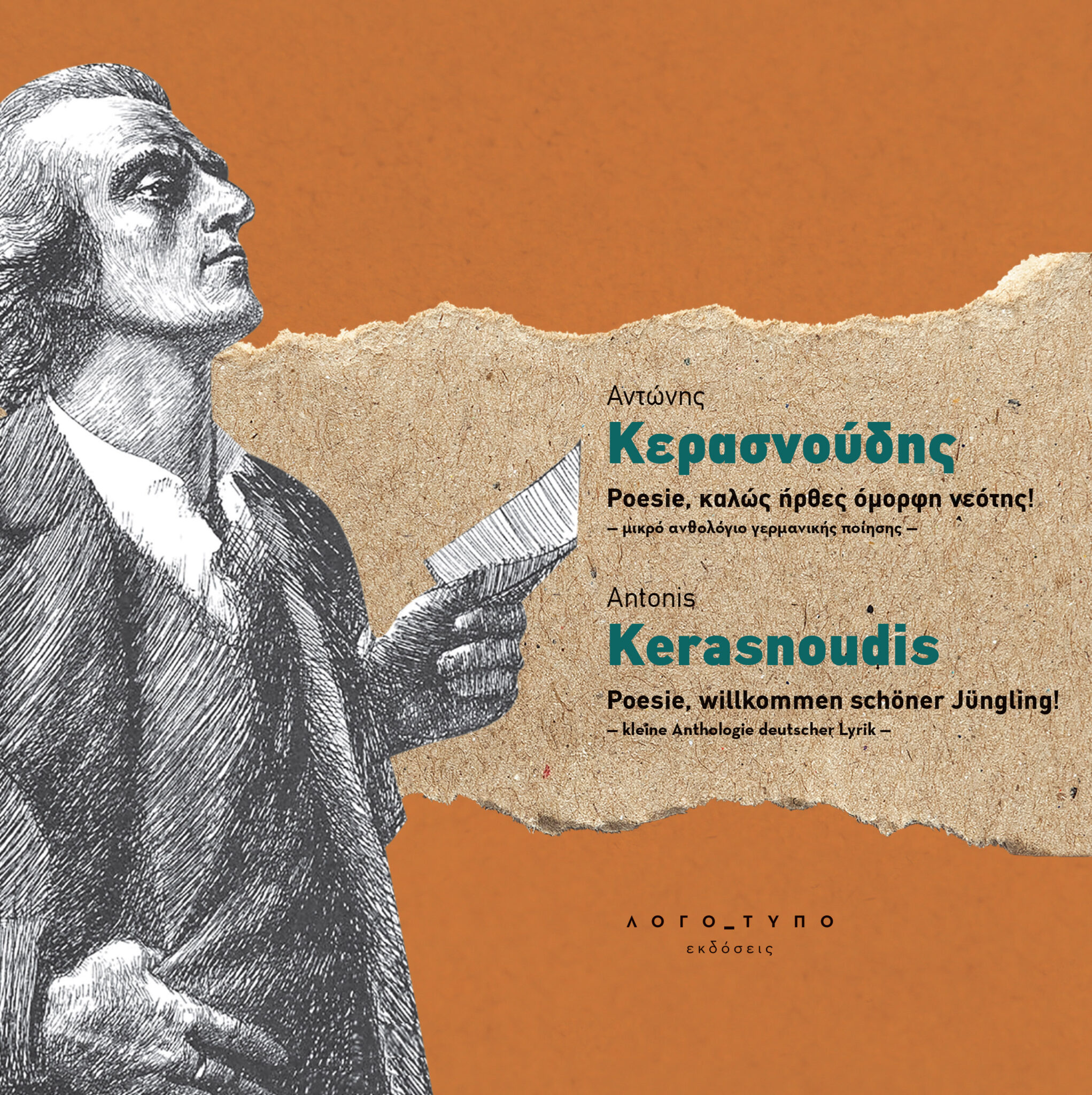 POESIE, ΚΑΛΩΣ ΗΡΘΕΣ ΟΜΟΡΦΗ ΝΕΟΤΗΣ! - ΜΙΚΡΟ ΑΝΘΟΛΟΓΙΟ ΓΕΡΜΑΝΙΚΗΣ ΠΟΙΗΣΗΣ - POESIE, WILLKOMMEN SCHONER JUNGLING! - KLEINE ANTHOLOG