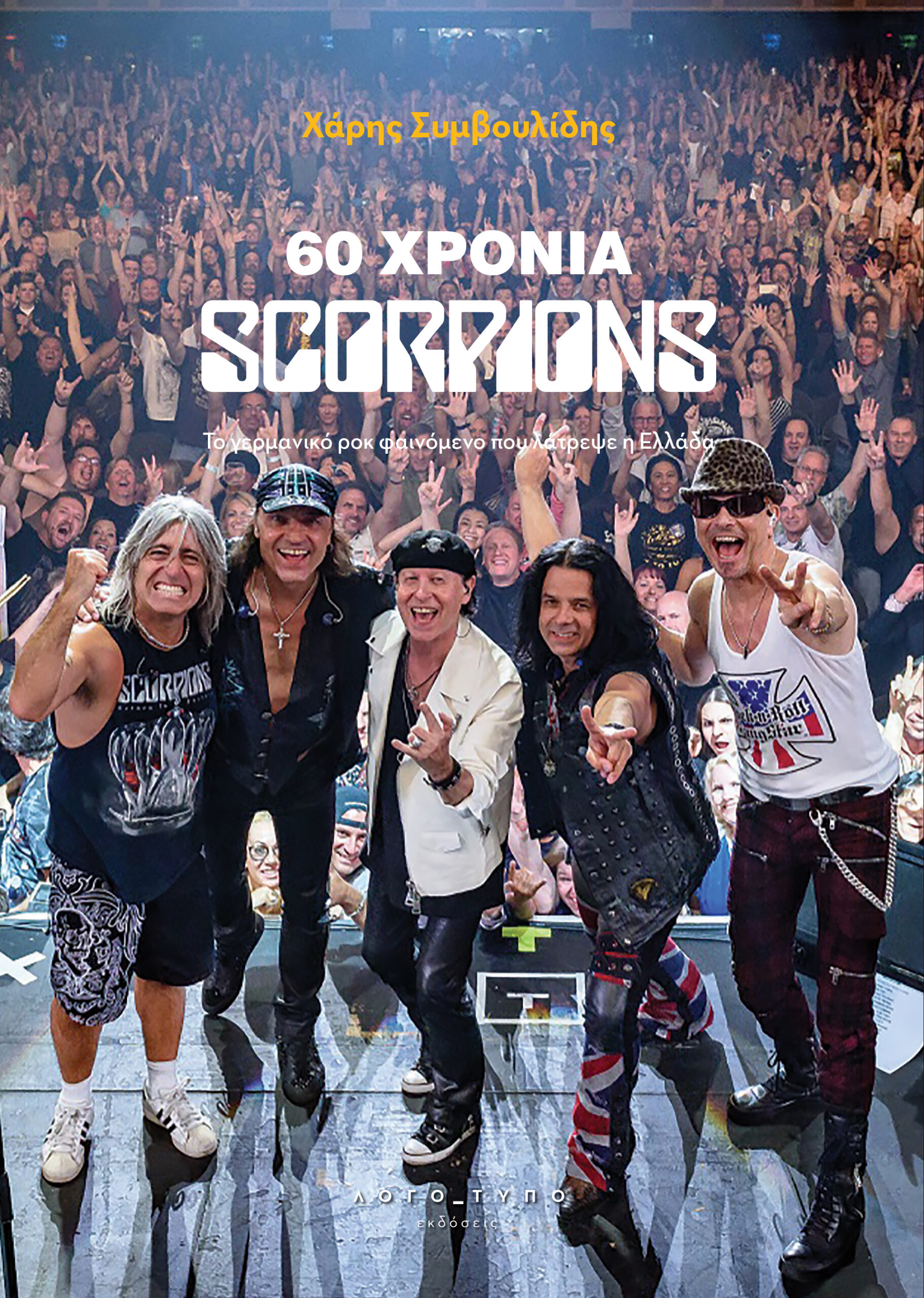 60 ΧΡΟΝΙΑ SCORPIONS ΤΟ ΓΕΡΜΑΝΙΚΟ ΡΟΚ ΦΑΙΝΟΜΕΝΟ ΠΟΥ ΛΑΤΡΕΨΕ Η ΕΛΛΑΔΑ 60 ΧΡΟΝΙΑ SCORPIONS ΤΟ ΓΕΡΜΑΝΙΚΟ ΡΟΚ ΦΑΙΝΟΜΕΝΟ ΠΟΥ ΛΑΤΡΕΨΕ Η ΕΛΛΑΔΑ