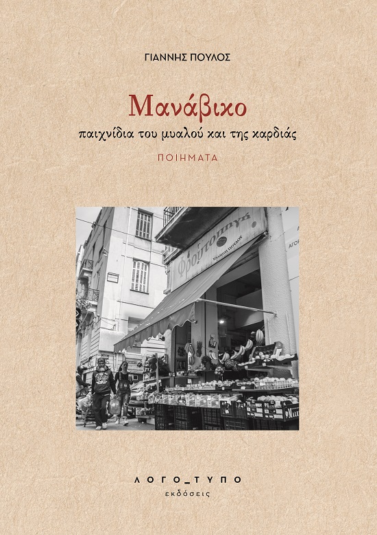 MΑΝΑΒΙΚΟ ΠΑΙΧΝΙΔΙΑ ΤΟΥ ΜΥΑΛΟΥ ΚΑΙ ΤΗΣ ΚΑΡΔΙΑΣ