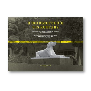 H ΠΑΤΡΙΔΟΓΝΩΣΙΑ ΤΗΣ ΚΥΨΕΛΗΣ ΟΔΟΙΠΟΡΙΚΟ ΤΗΣ ΚΥΨΕΛΗΣ ΣΤΙΣ ΔΕΚΑΕΤΙΕΣ ’50 ΚΑΙ ‘60 - ΠΕΡΙΠΛΑΝΗΣΗ ΣΤΟ «ΟΔΟΙΠΟΡΙΚΟ ΤΗΣ ΚΥΨΕΛΗΣ» & Η ΚΥΨ