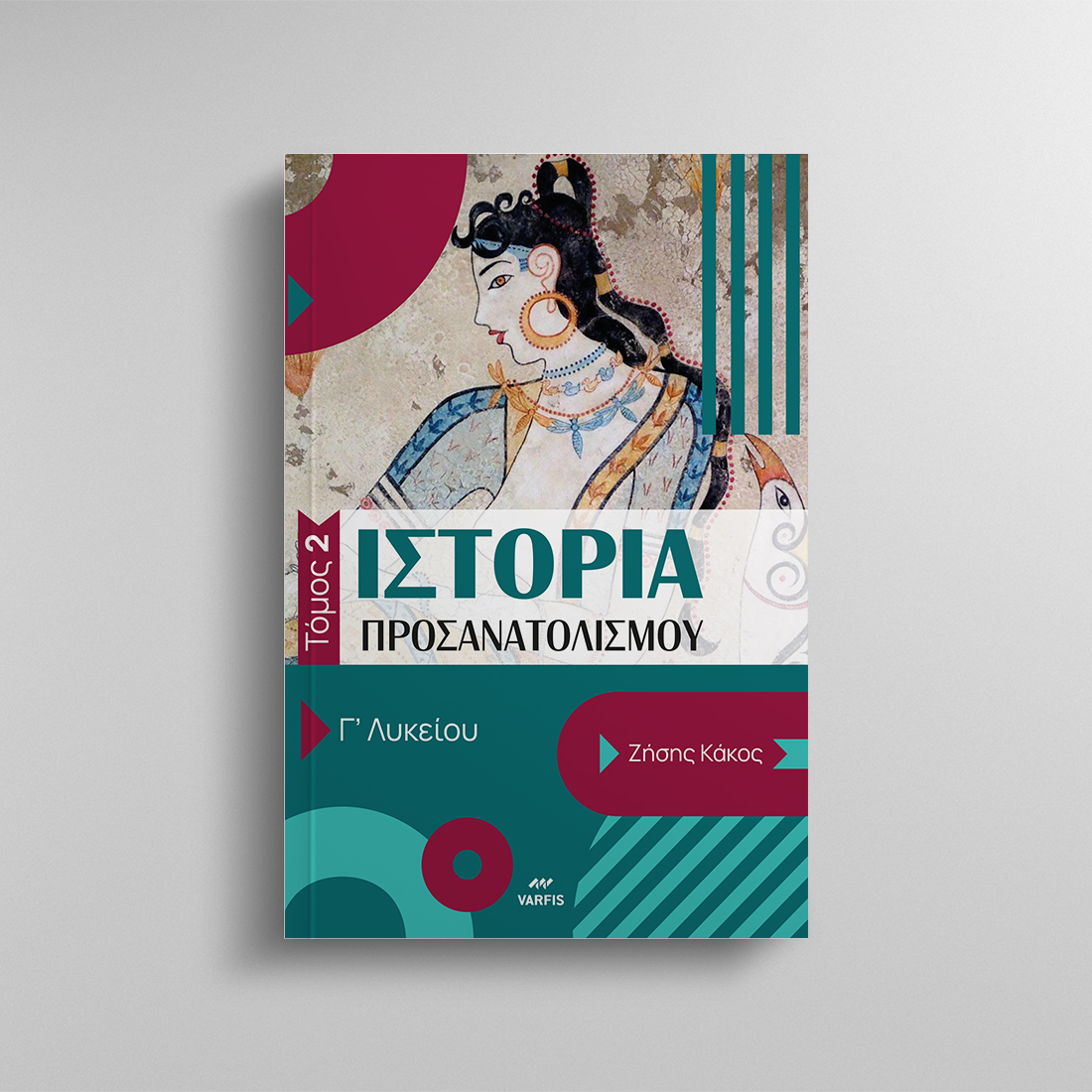 ΙΣΤΟΡΙΑ ΠΡΟΣΑΝΑΤΟΛΙΣΜΟΥ Γ' ΛΥΚΕΙΟΥ- ΤΟΜΟΣ 2