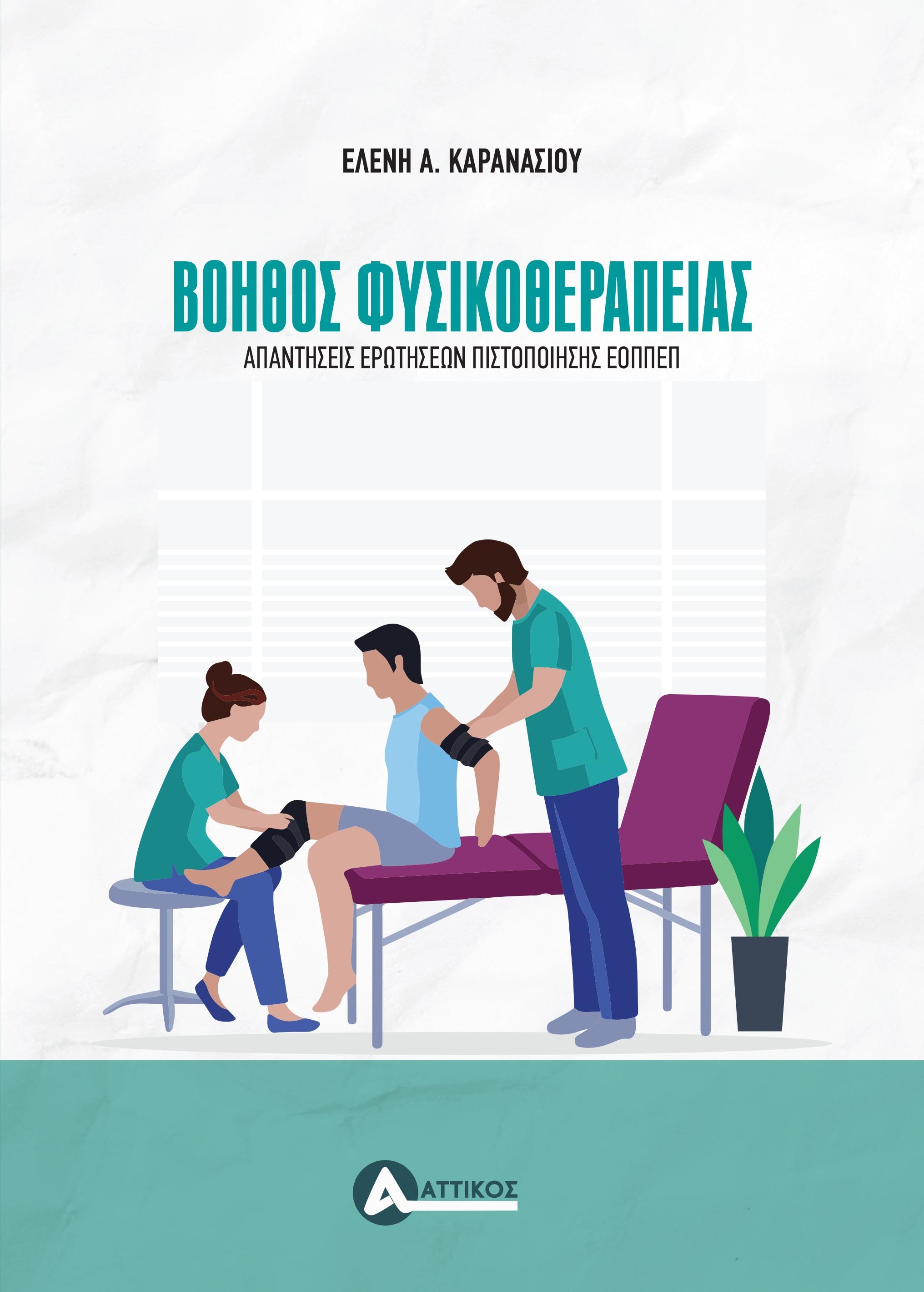 ΒΟΗΘΟΣ ΦΥΣΙΚΟΘΕΡΑΠΕΙΑΣ ΒΟΗΘΟΣ ΦΥΣΙΚΟΘΕΡΑΠΕΙΑΣ