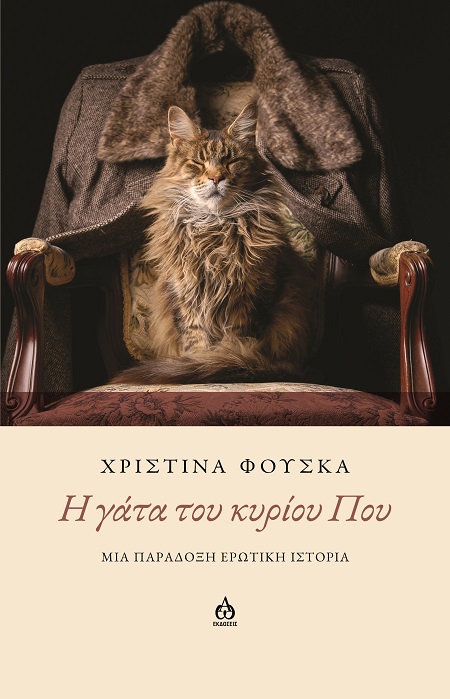 H ΓΑΤΑ ΤΟΥ ΚΥΡΙΟΥ ΠΟΥ ΜΙΑ ΠΑΡΑΔΟΞΗ ΕΡΩΤΙΚΗ ΙΣΤΟΡΙΑ H ΓΑΤΑ ΤΟΥ ΚΥΡΙΟΥ ΠΟΥ ΜΙΑ ΠΑΡΑΔΟΞΗ ΕΡΩΤΙΚΗ ΙΣΤΟΡΙΑ