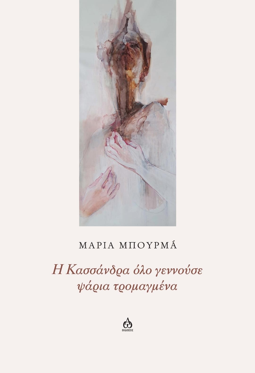 Η ΚΑΣΣΑΝΔΡΑ ΟΛΟ ΓΕΝΝΟΥΣΕ ΨΑΡΙΑ ΤΡΟΜΑΓΜΕΝΑ