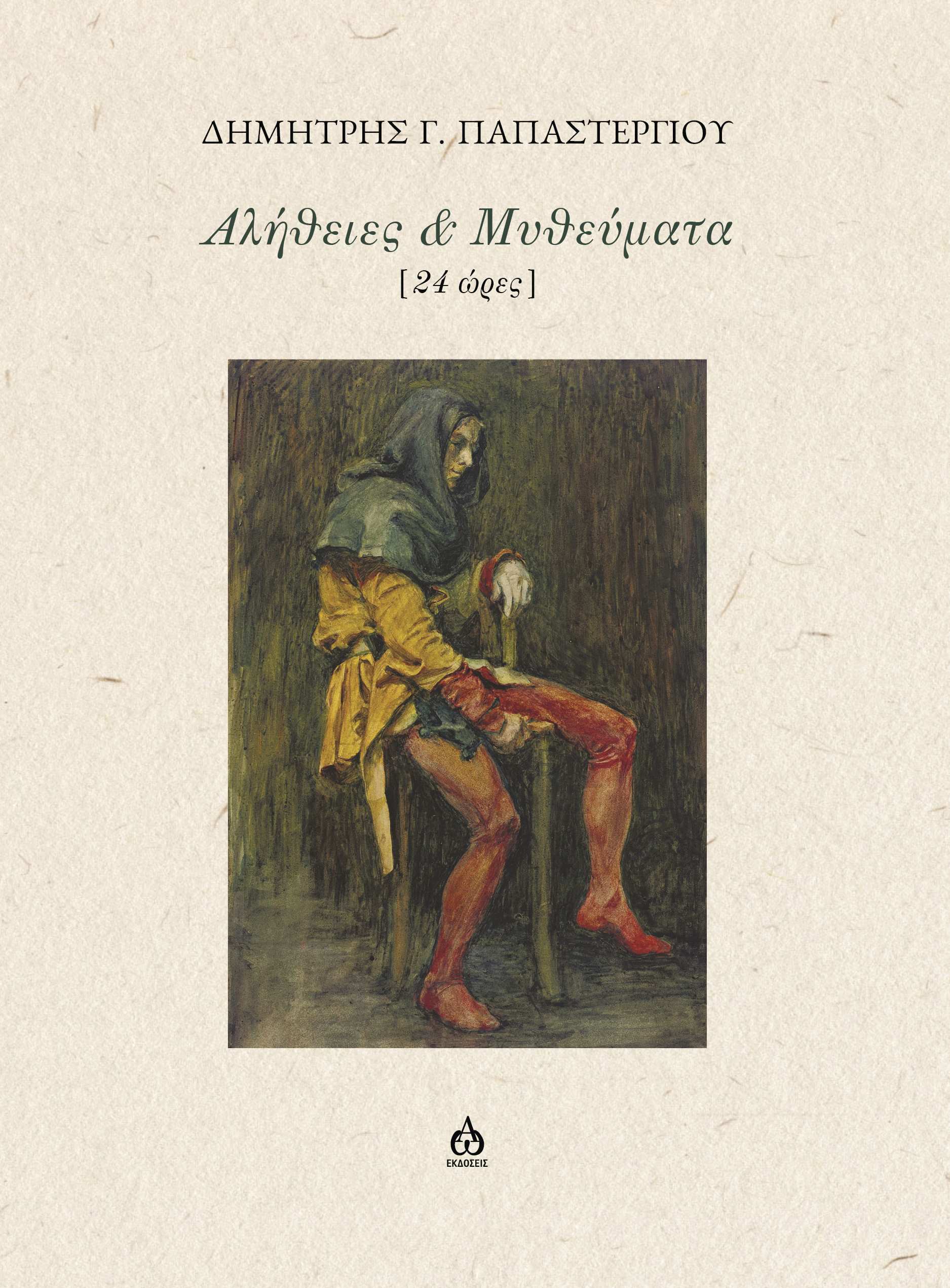 ΑΛΗΘΕΙΕΣ & ΜΥΘΕΥΜΑΤΑ [ 24 ΩΡΕΣ ]