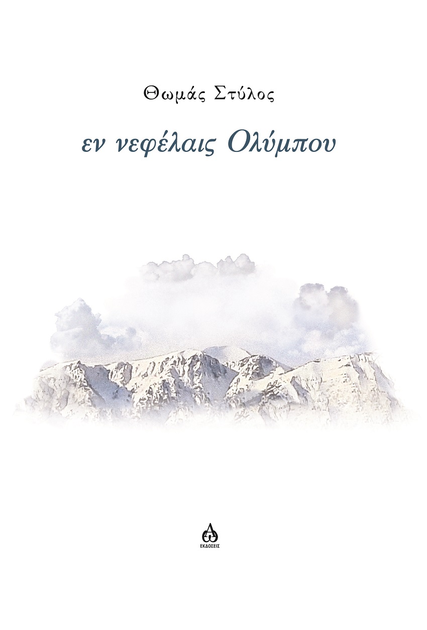 ΕΝ ΝΕΦΕΛΑΙΣ ΟΛΥΜΠΟΥ ΕΝ ΝΕΦΕΛΑΙΣ ΟΛΥΜΠΟΥ