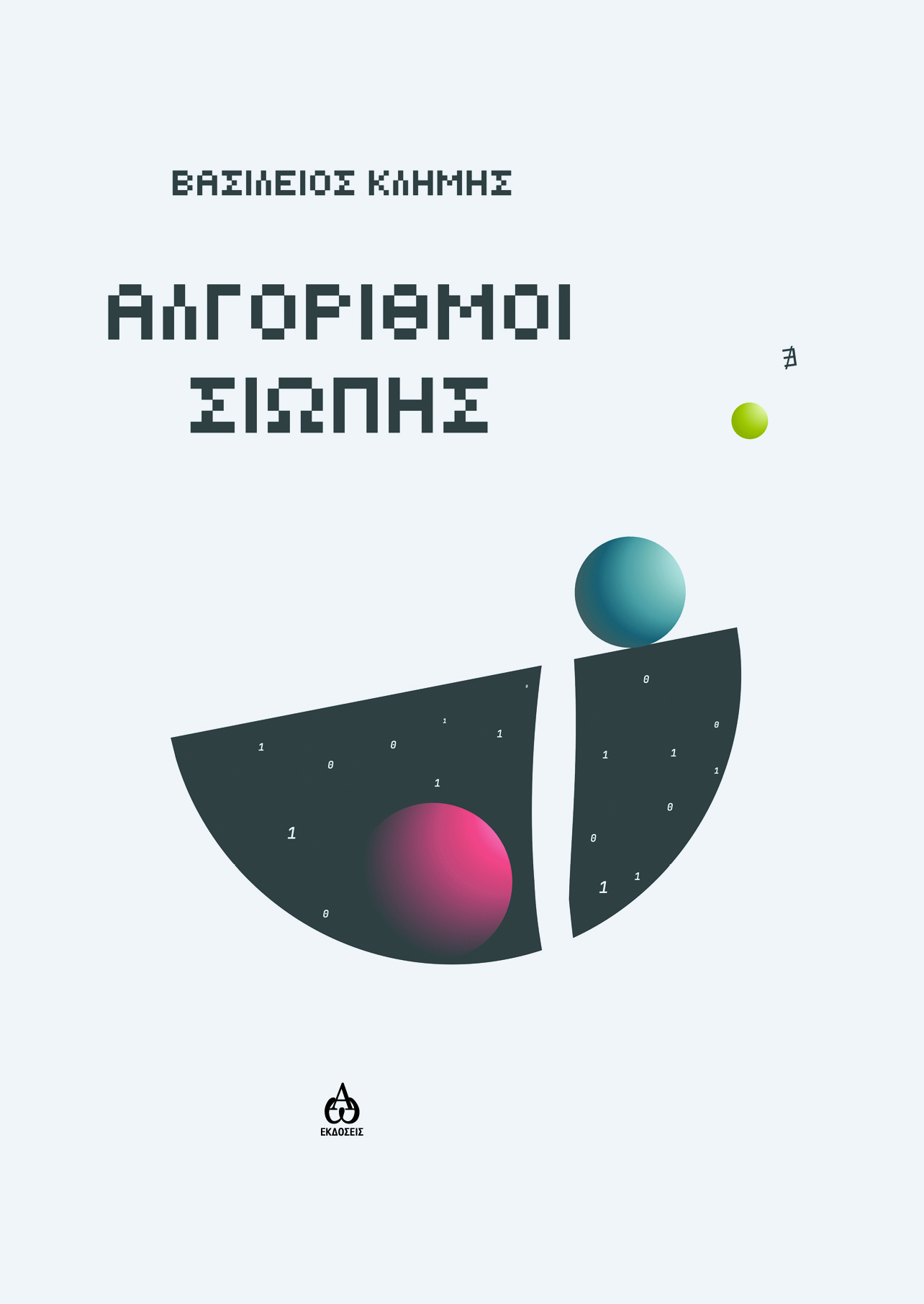ΑΛΓΟΡΙΘΜΟΙ ΣΙΩΠΗΣ