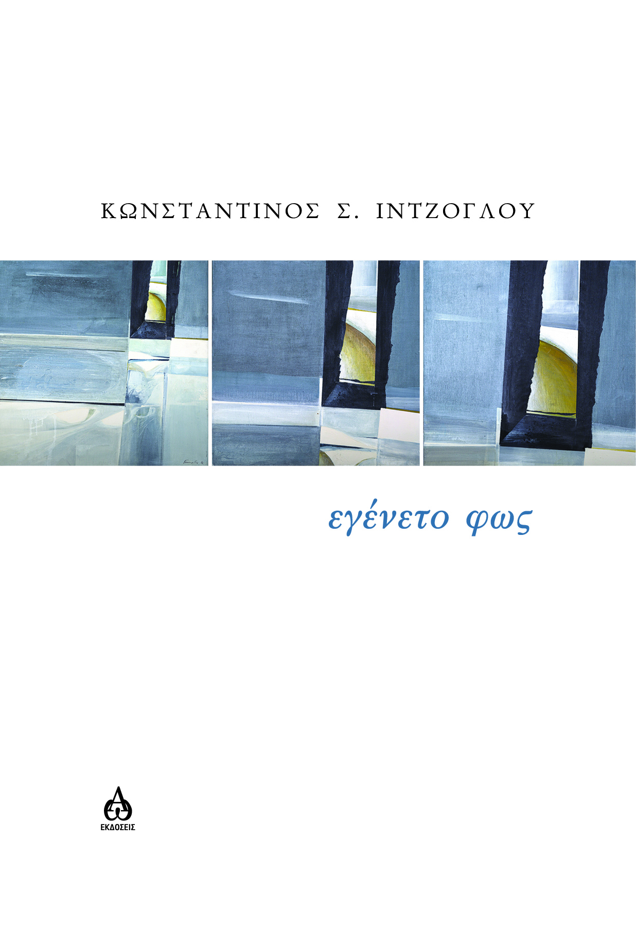ΕΓΕΝΕΤΟ ΦΩΣ