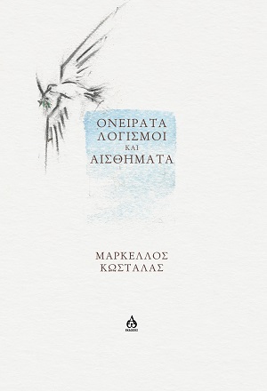 OΝΕΙΡΑΤΑ, ΛΟΓΙΣΜΟΙ ΚΑΙ ΑΙΣΘΗΜΑΤΑ