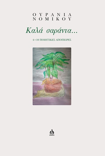 ΚΑΛΑ ΣΑΡΑΝΤΑ... 4 ? 10 ΠΟΙΗΤΙΚΕΣ ΑΠΟΠΕΙΡΕΣ