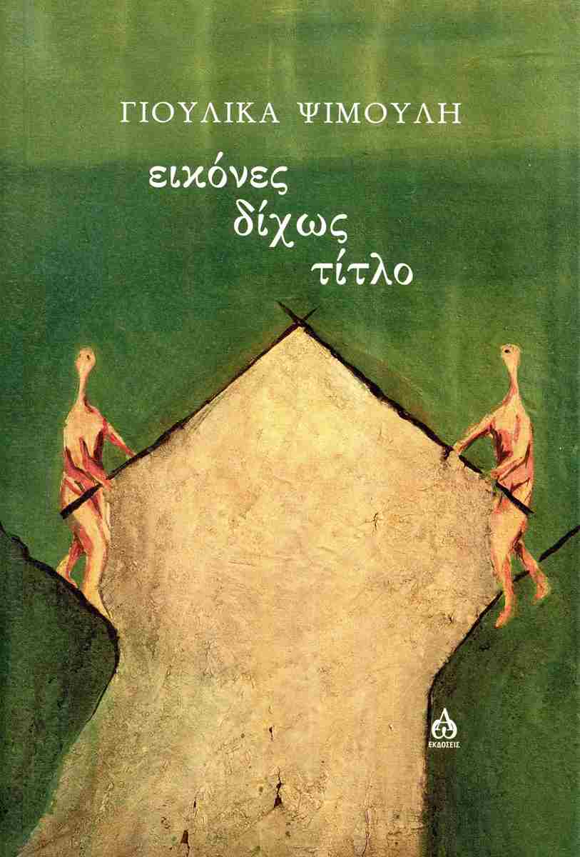 ΕΙΚΟΝΕΣ ΔΙΧΩΣ ΤΙΤΛΟ