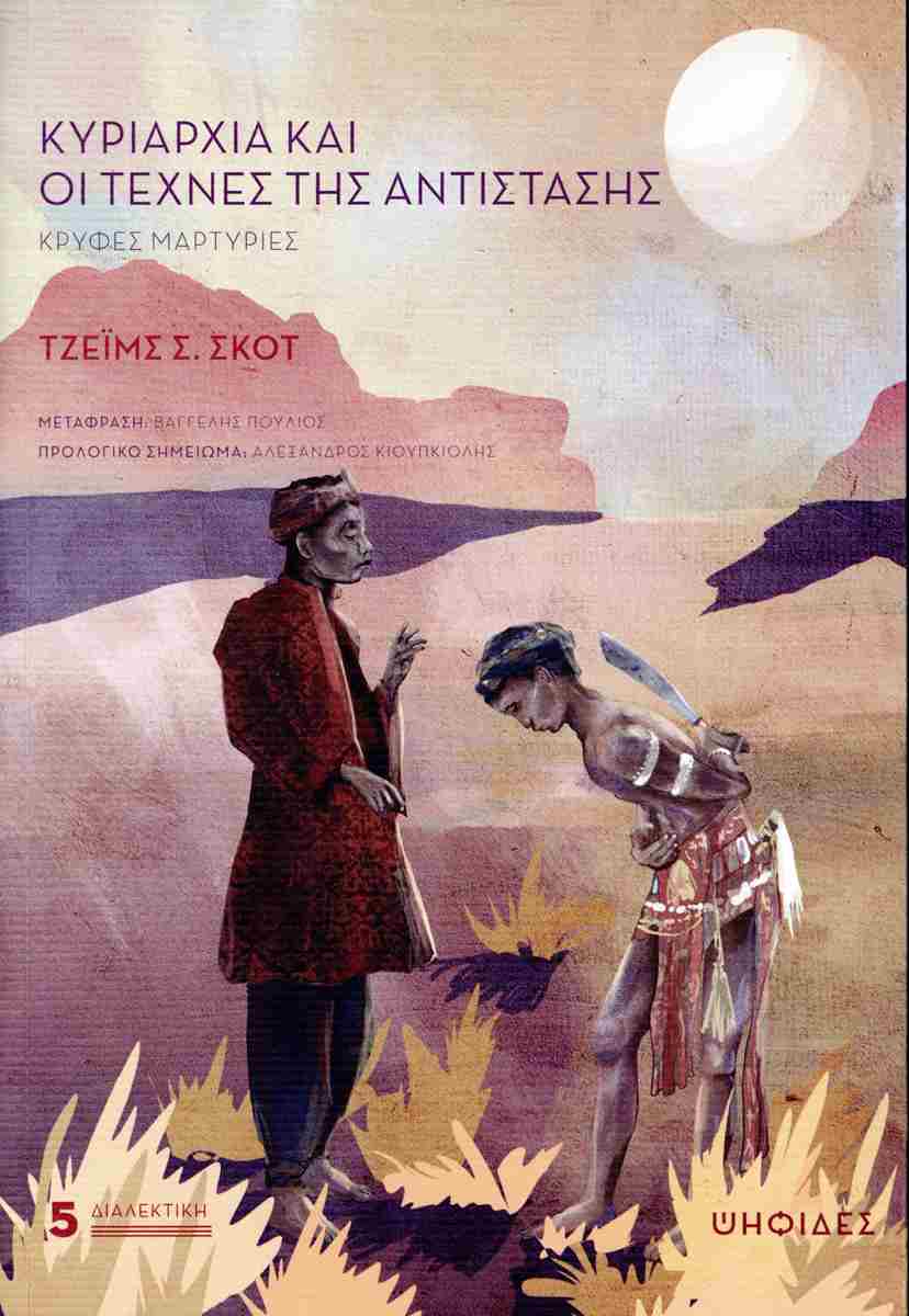 ΚΥΡΙΑΡΧΙΑ ΚΑΙ ΟΙ ΤΕΧΝΕΣ ΤΗΣ ΑΝΤΙΣΤΑΣΗΣ: ΚΡΥΦΕΣ ΜΑΡΤΥΡΙΕΣ