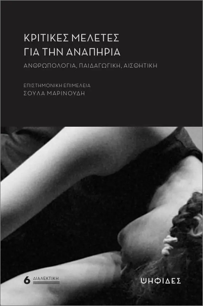 ΚΡΙΤΙΚΕΣ ΜΕΛΕΤΕΣ ΓΙΑ ΤΗΝ ΑΝΑΠΗΡΙΑ: ΑΝΘΡΩΠΟΛΟΓΙΑ, ΠΑΙΔΑΓΩΓΙΚΗ, ΑΙΣΘΗΤΙΚΗ