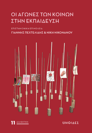 ΟΙ ΑΓΩΝΕΣ ΤΩΝ ΚΟΙΝΩΝ ΣΤΗΝ ΕΚΠΑΙΔΕΥΣΗ