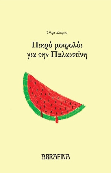 ΠΙΚΡΟ ΜΟΙΡΟΛΟΙ ΓΙΑ ΤΗΝ ΠΑΛΑΙΣΤΙΝΗ