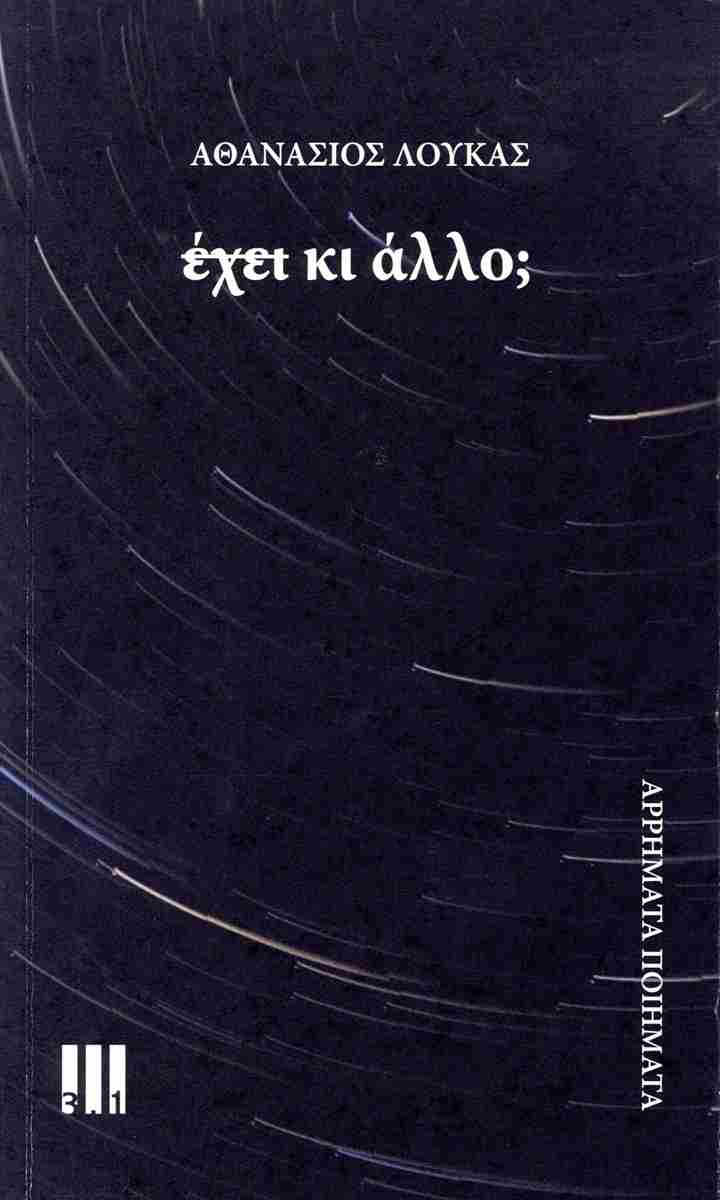 ΕΧΕΙ ΚΙ ΑΛΛΟ ΑΡΡΗΜΑΤΑ ΠΟΙΗΜΑΤΑ