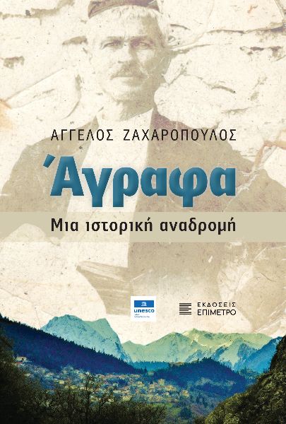 Άγραφα. Μια ιστορική αναδρομή Άγραφα. Μια ιστορική αναδρομή