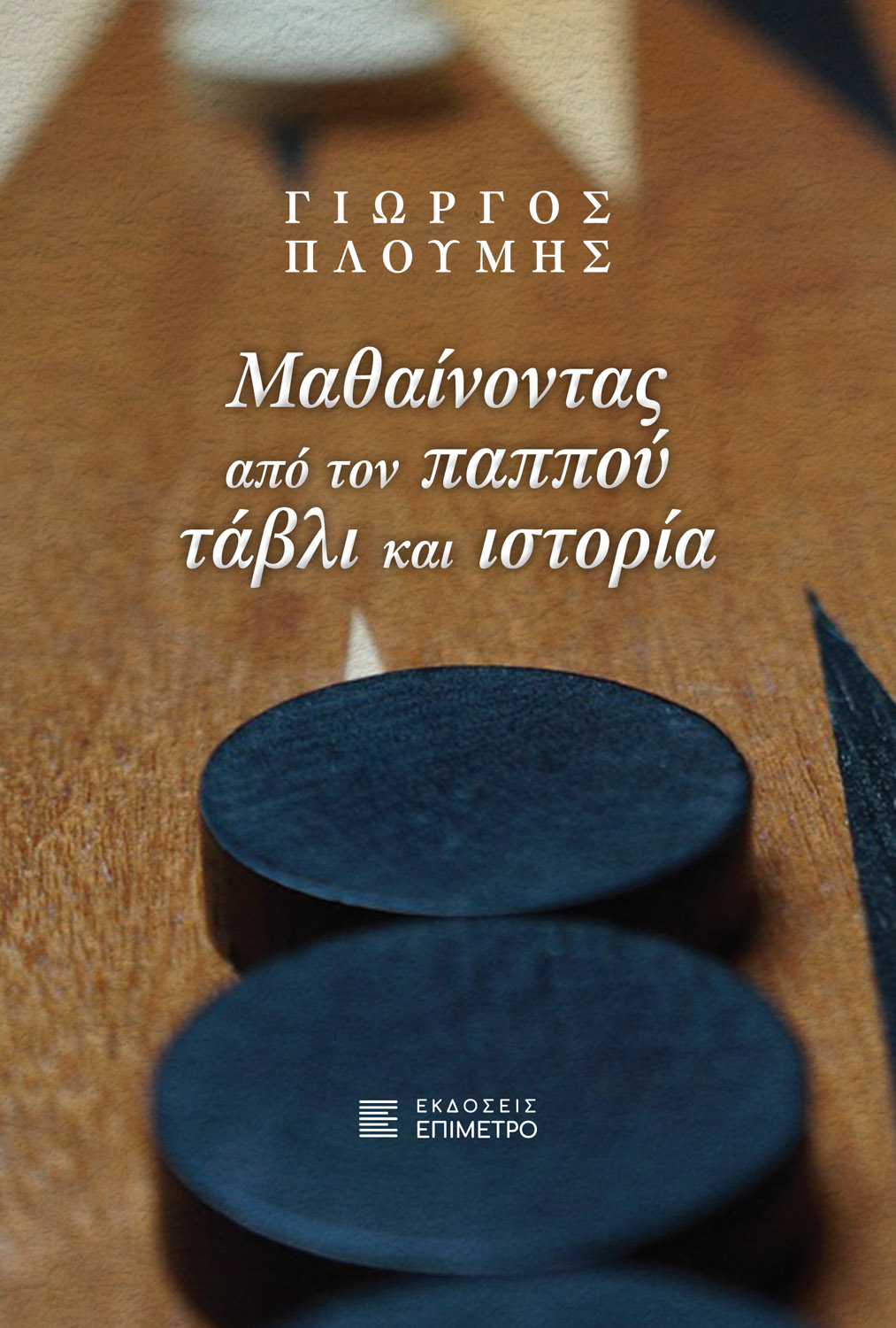 ΜΑΘΑΙΝΟΝΤΑΣ ΑΠΟ ΤΟΝ ΠΑΠΠΟΥ ΤΑΒΛΙ ΚΑΙ ΙΣΤΟΡΙΑ ΜΑΘΑΙΝΟΝΤΑΣ ΑΠΟ ΤΟΝ ΠΑΠΠΟΥ ΤΑΒΛΙ ΚΑΙ ΙΣΤΟΡΙΑ