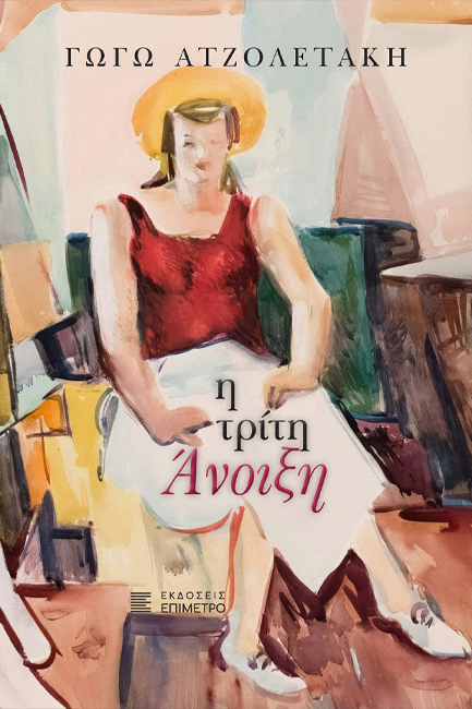 Η ΤΡΙΤΗ ΑΝΟΙΞΗ