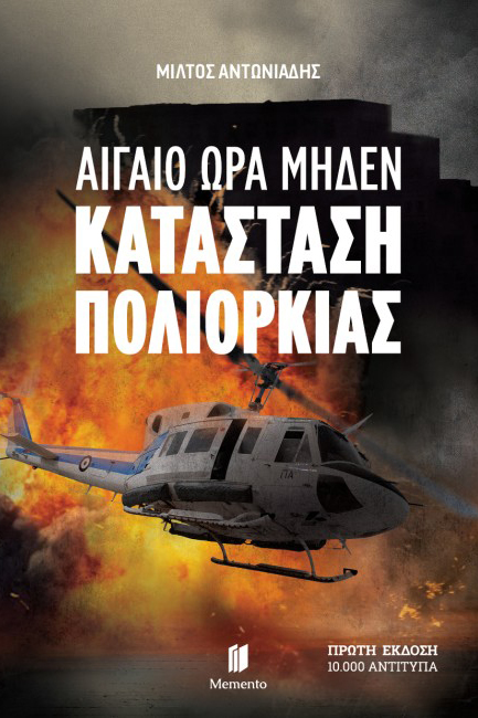 ΑΙΓΑΙΟ ΩΡΑ ΜΗΔΕΝ :ΚΑΤΑΣΤΑΣΗ ΠΟΛΙΟΡΚΙΑΣ ΑΙΓΑΙΟ ΩΡΑ ΜΗΔΕΝ :ΚΑΤΑΣΤΑΣΗ ΠΟΛΙΟΡΚΙΑΣ