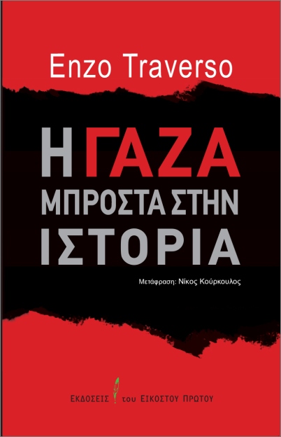 Η ΓΑΖΑ ΜΠΡΟΣΤΑ ΣΤΗΝ ΙΣΤΟΡΙΑ Η ΓΑΖΑ ΜΠΡΟΣΤΑ ΣΤΗΝ ΙΣΤΟΡΙΑ
