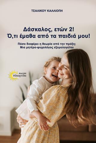 ΔΑΣΚΑΛΟΣ ΕΤΩΝ 2! : Ο,ΤΙ ΕΜΑΘΑ ΑΠΟ ΤΑ ΠΑΙΔΙΑ ΜΟΥ