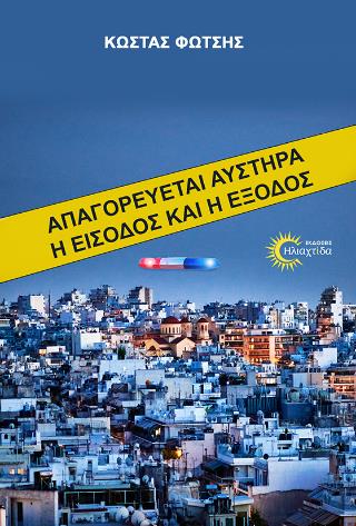 ΑΠΑΓΟΡΕΥΕΤΑΙ ΑΥΣΤΗΡΑ Η ΕΙΣΟΔΟΣ ΚΑΙ Η ΕΞΟΔΟΣ