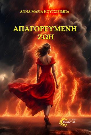 ΑΠΑΓΟΡΕΥΜΕΝΗ ΖΩΗ
