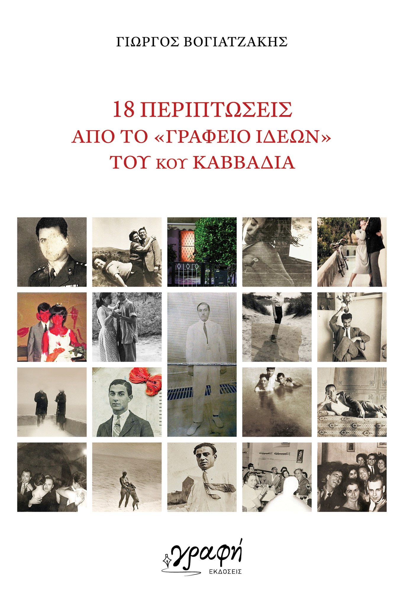18 ΠΕΡΙΠΤΩΣΕΙΣ ΑΠΟ ΤΟ ΓΡΑΦΕΙΟ ΙΔΕΩΝ ΤΟΥ ΝΙΚΟΥ ΚΑΒΒΑΔΙΑ