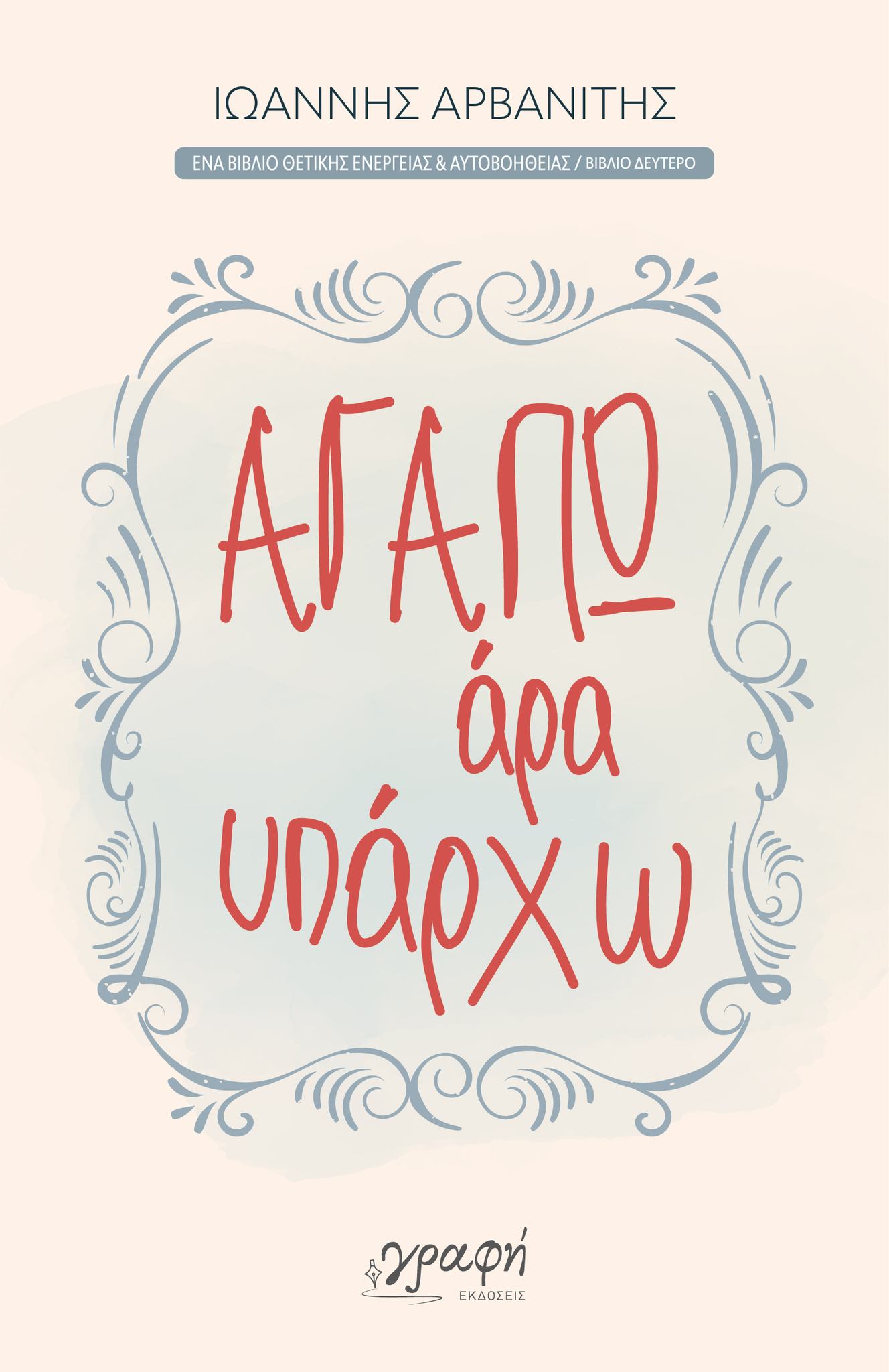 ΑΓΑΠΩ, ΑΡΑ ΥΠΑΡΧΩ ΑΓΑΠΩ, ΑΡΑ ΥΠΑΡΧΩ