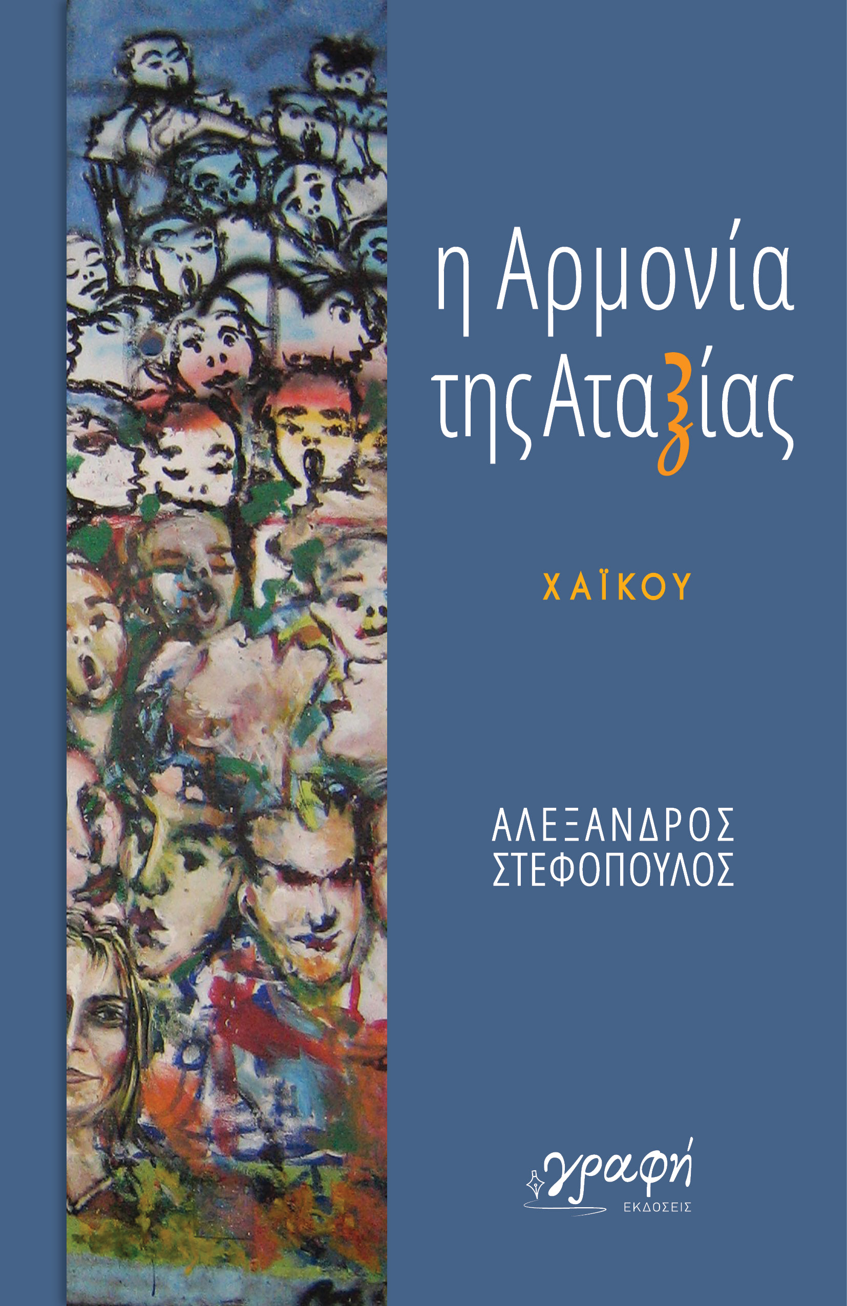 Η ΑΡΜΟΝΙΑ ΤΗΣ ΑΤΑΞΙΑΣ