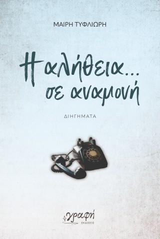 Η ΑΛΗΘΕΙΑ ΣΕ ΑΝΑΜΟΝΗ