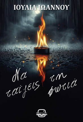 ΝΑ ΤΑΙΖΕΙΣ ΤΗ ΦΩΤΙΑ