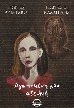 ΑΓΑΠΗΜΕΝΗ ΜΟΥ ΑΔΕΛΦΗ ΑΓΑΠΗΜΕΝΗ ΜΟΥ ΑΔΕΛΦΗ