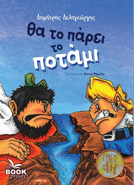 ΘΑ ΤΟ ΠΑΡΕΙ ΤΟ ΠΟΤΑΜΙ