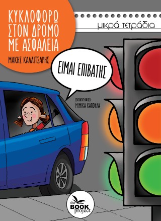 ΚΥΚΛΟΦΟΡΩ ΣΤΟ ΔΡΟΜΟ ΜΕ ΑΣΦΑΛΕΙΑ, ΕΙΜΑΙ ΕΠΙΒΑΤΗΣ