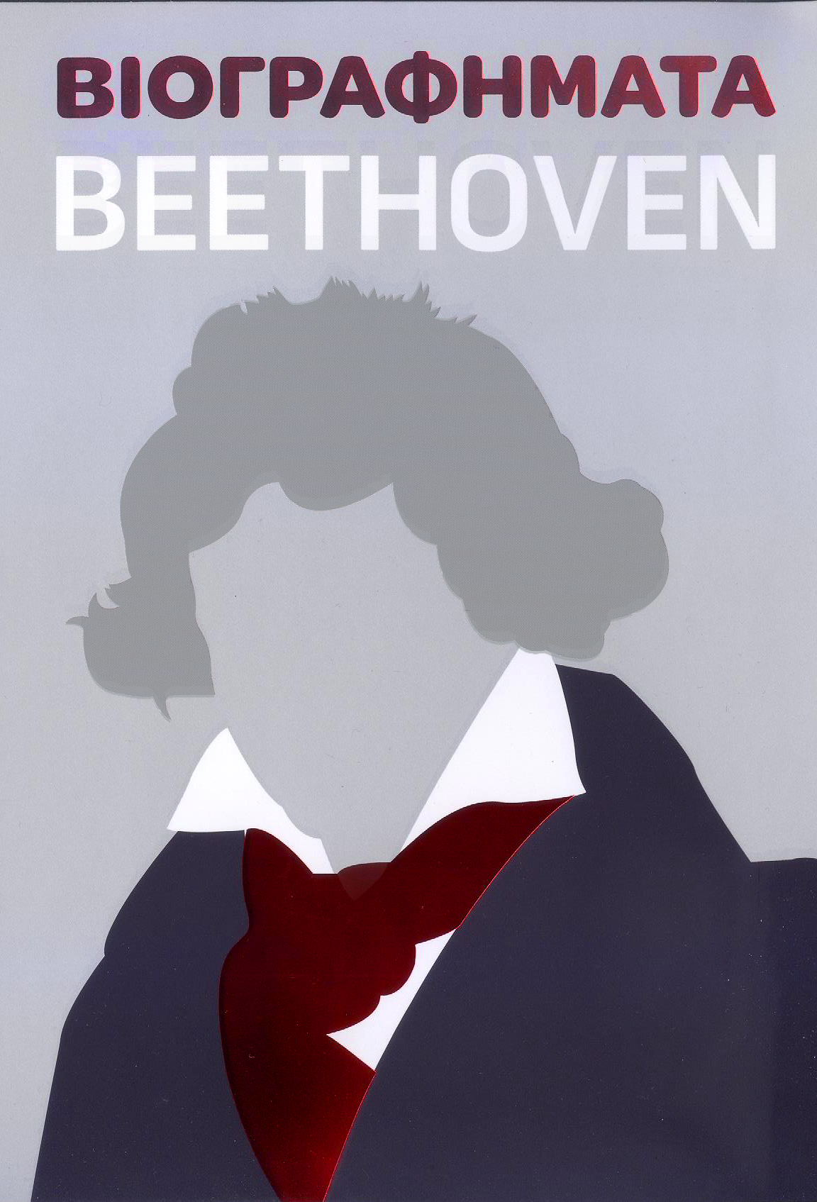 ΒΙΟΓΡΑΦΗΜΑΤΑ - BEETHOVEN ΒΙΟΓΡΑΦΗΜΑΤΑ - BEETHOVEN