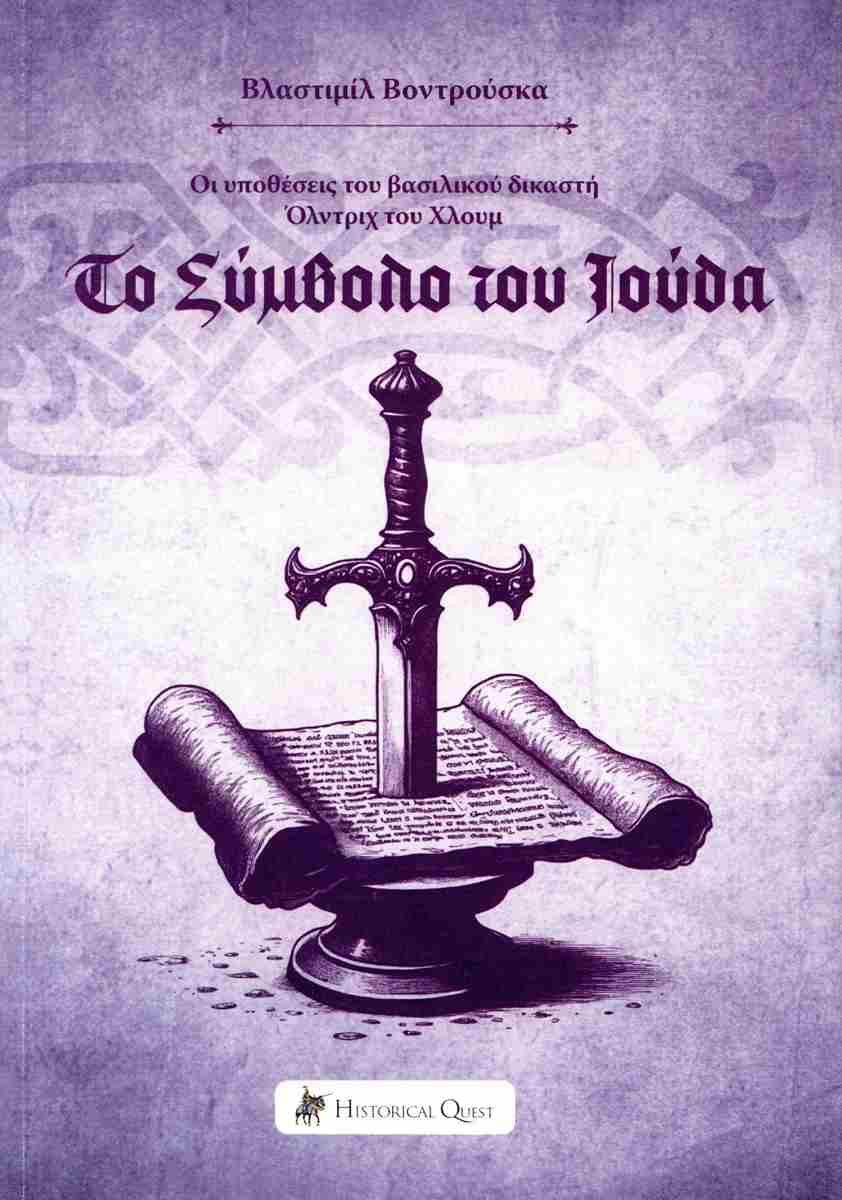 ΤΟ ΣΥΜΒΟΛΟ ΤΟΥ ΙΟΥΔΑ ΟΙ ΥΠΟΘΕΣΕΙΣ ΤΟΥ ΒΑΣΙΛΙΚΟΥ ΔΙΚΑΣΤΗ ΟΛΝΤΡΙΧ ΤΟΥ ΧΛΟΥΜ 5