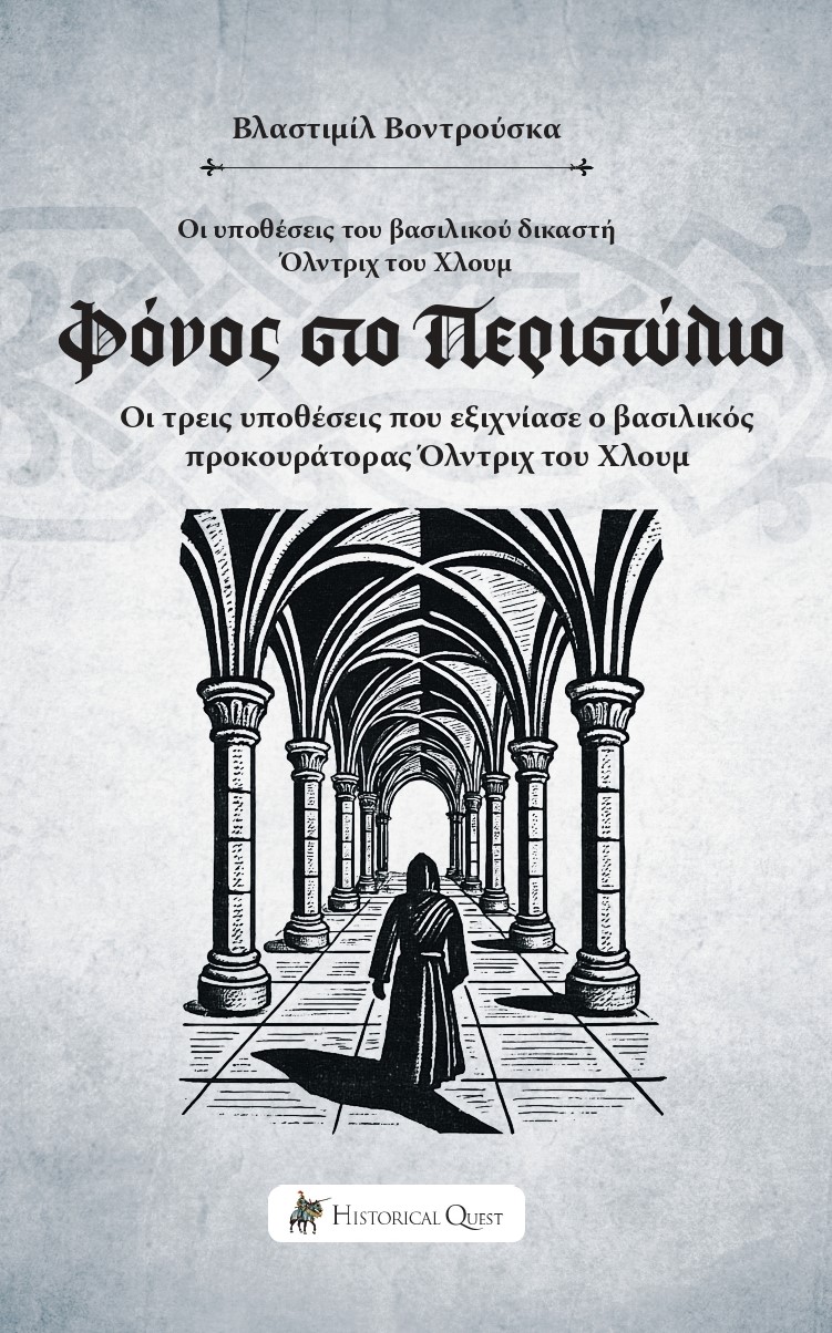 ΦΟΝΟΣ ΣΤΟ ΠΕΡΙΣΤΥΛΙΟ ΟΙ ΥΠΟΘΕΣΕΙΣ ΤΟΥ ΒΑΣΙΛΙΚΟΥ ΔΙΚΑΣΤΗ ΟΛΝΤΡΙΧ ΤΟΥ ΧΛΟΥΜ