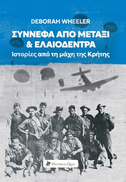 ΣΥΝΝΕΦΑ ΑΠΟ ΜΕΤΑΞΙ & ΕΛΑΙΟΔΕΝΤΡΑ: ΙΣΤΟΡΙΕΣ ΑΠΟ ΤΗ ΜΑΧΗ ΤΗΣ ΚΡΗΤΗΣ