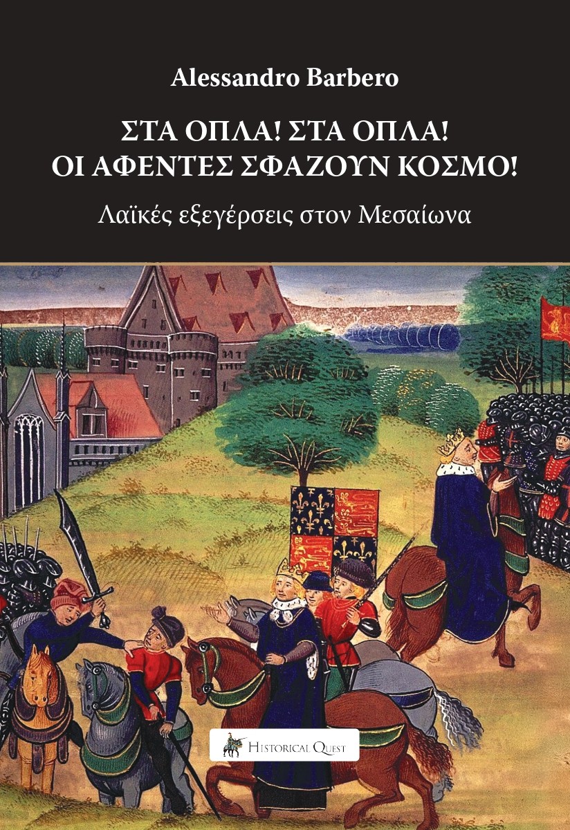 ΣΤΑ ΟΠΛΑ!ΣΤΑ ΟΠΛΑ! ΟΙ ΑΦΕΝΤΕΣ ΣΦΑΖΟΥΝ ΚΟΣΜΟ